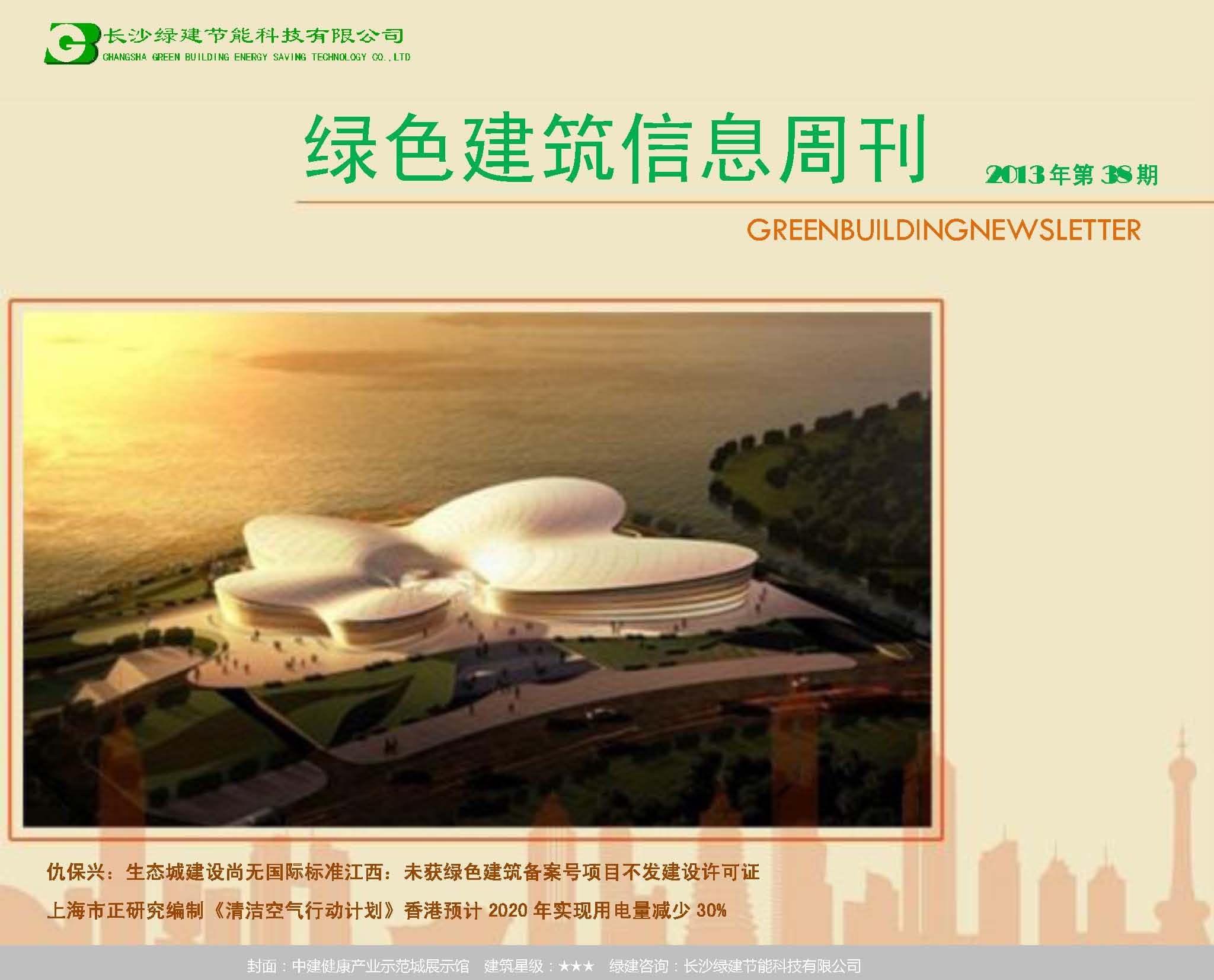 2013绿色建筑信息周刊第38期(绿建版)