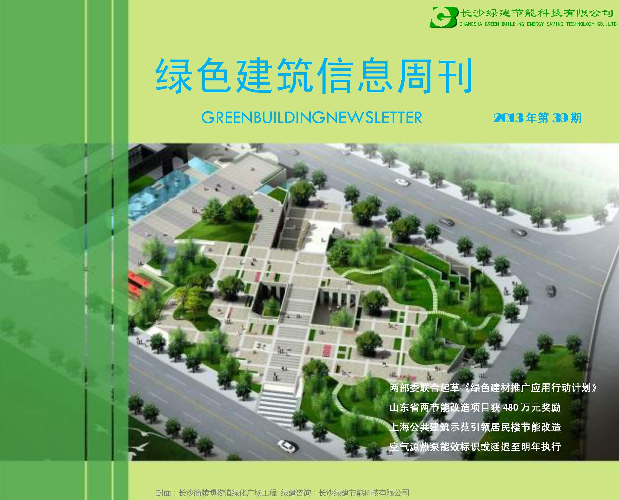 2013绿色建筑信息周刊第39期(绿建版)
