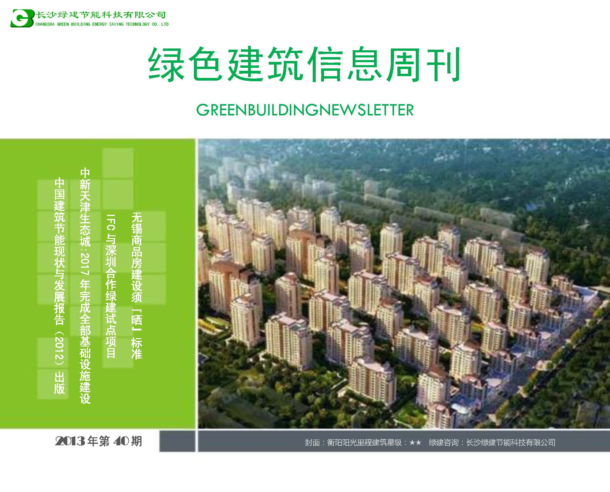 2013绿色建筑信息周刊第40期(绿建版)