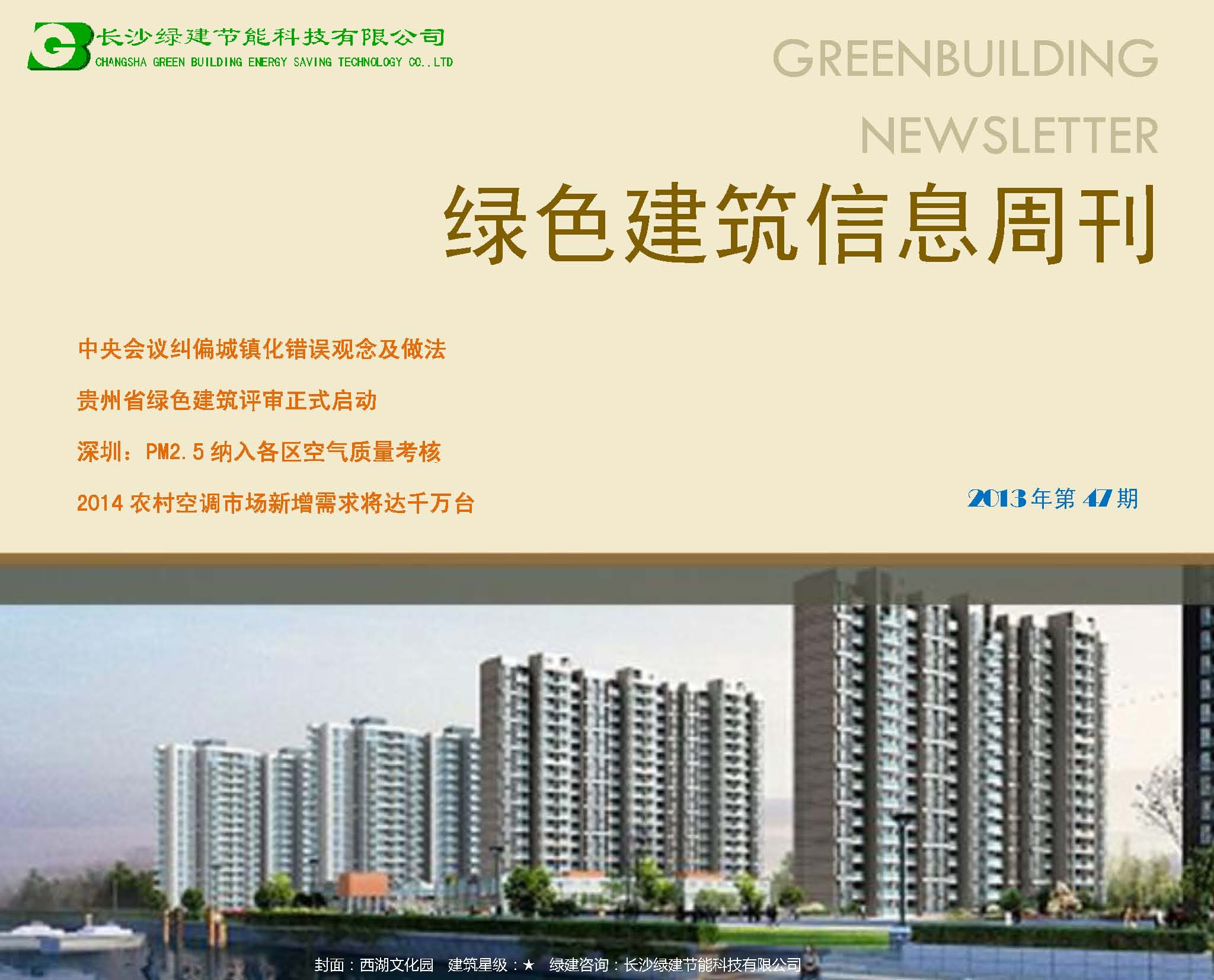2013绿色建筑信息周刊第47期(绿建版)